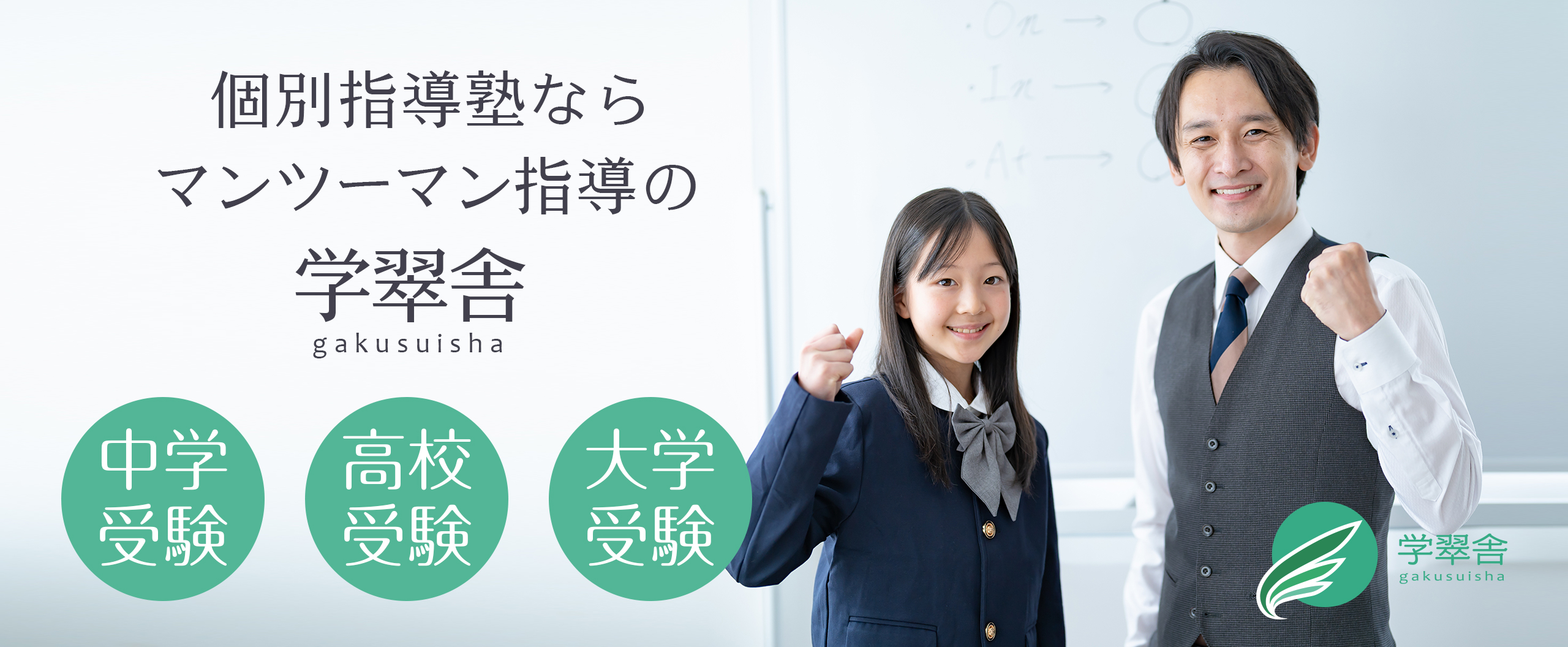 メイン画像_個別指導塾なら学翠舎