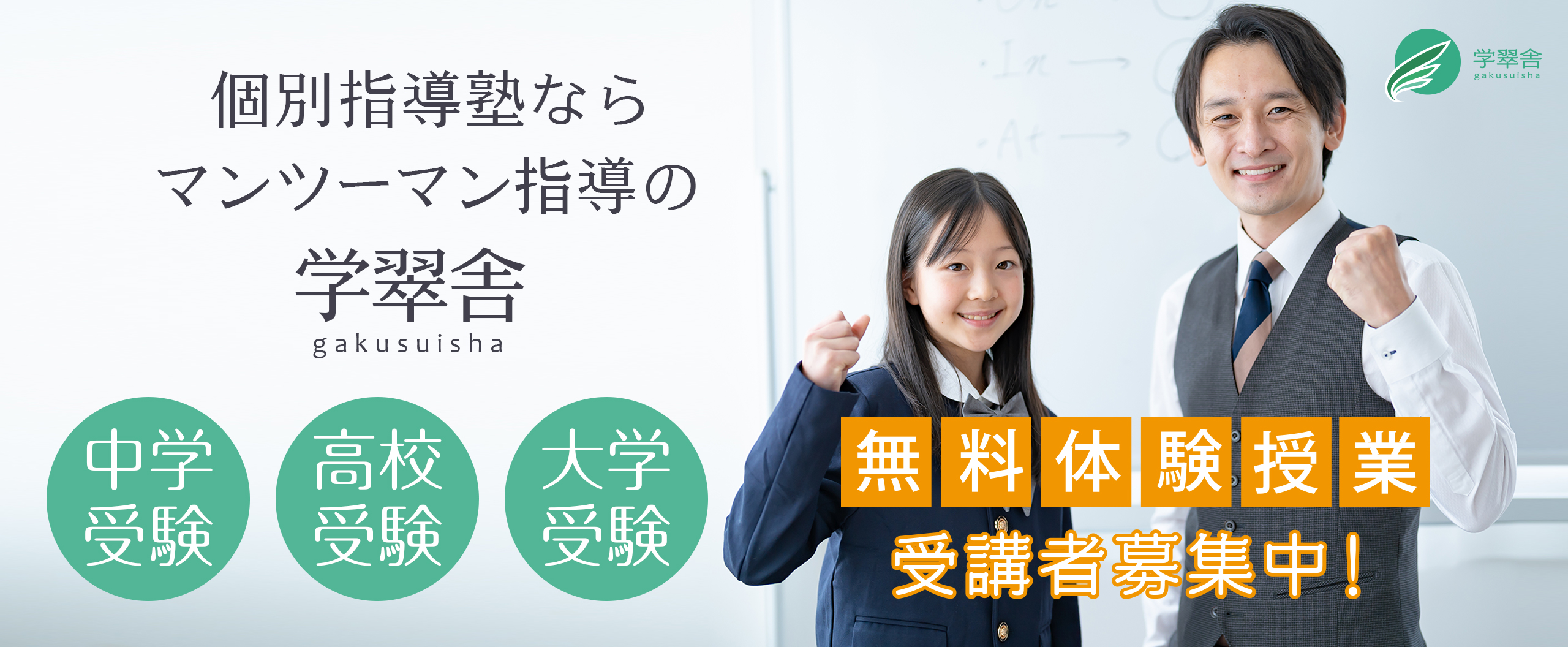 メイン画像_個別指導塾なら学翠舎