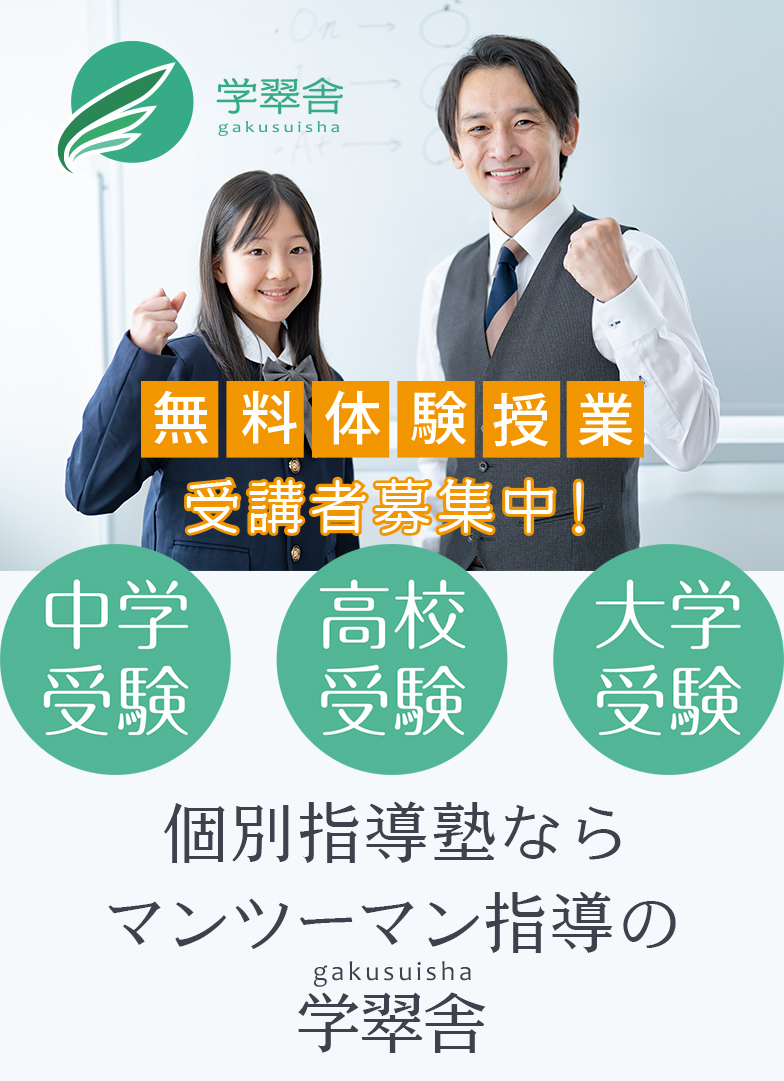 メイン画像_個別指導塾なら学翠舎